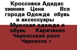 Кроссовки Адидас зимние › Цена ­ 10 - Все города Одежда, обувь и аксессуары » Мужская одежда и обувь   . Карачаево-Черкесская респ.,Черкесск г.